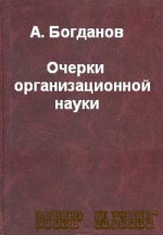 ОЧЕРКИ ОРГАНИЗАЦИОННОЙ НАУКИ.