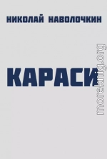 Караси