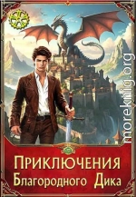 Приключения Благородного Дика. Люди и драконы
