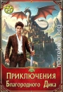 Приключения Благородного Дика. Люди и драконы