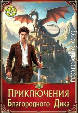 Приключения Благородного Дика. Люди и драконы