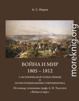 Война и мир. 1805-1812 с исторической точки зрения и по воспоминаниям современника. По поводу сочинения графа Л.Н.Толстого «Война и мир»