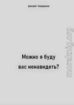 Можно я буду вас ненавидеть?