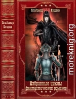 Избранные циклы фантастических романов. Компиляция. Книги 1-21