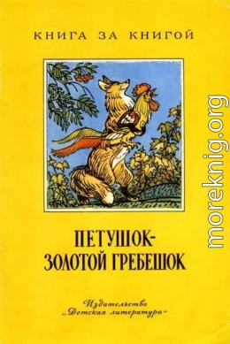 Петушок - золотой гребешок [русские народные сказки]