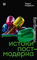 Истоки постмодерна