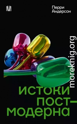 Истоки постмодерна