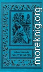 Золотая месть