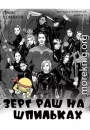 Зерг Раш на шпильках
