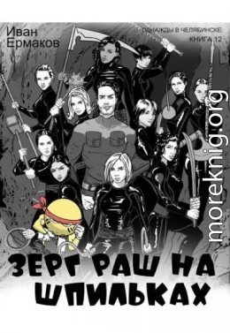 Зерг Раш на шпильках