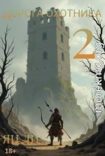 Дорога охотника 2