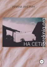 На сети