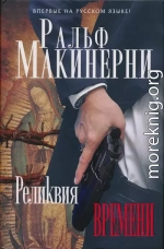 Реликвия Времени