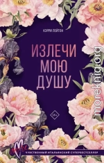 Излечи мою душу