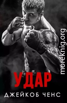 Удар (ЛП)