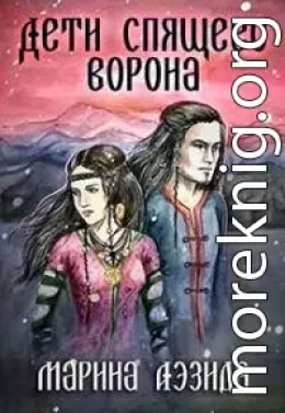 Дети Спящего Ворона