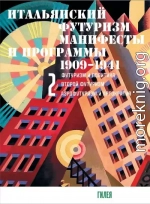 Итальянский футуризм. Манифесты и программы. 1909–1941. Том 2