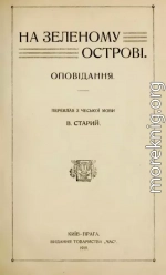 На зеленому острові (збірка)