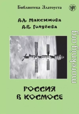 Россия в космосе