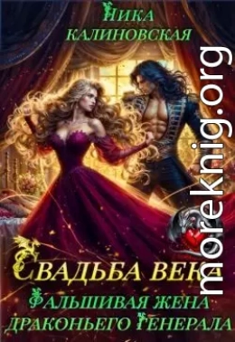 Свадьба века: Фальшивая жена драконьего генерала