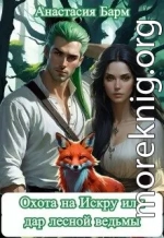 Охота на Искру или дар лесной ведьмы