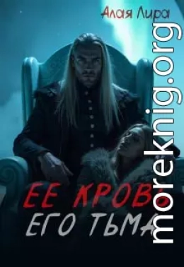 Ее кровь, его тьма