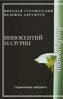 МАЗУРІН Інокентій Потапович