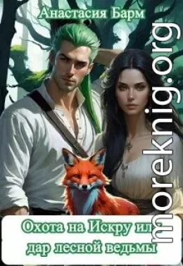 Охота на Искру или дар лесной ведьмы