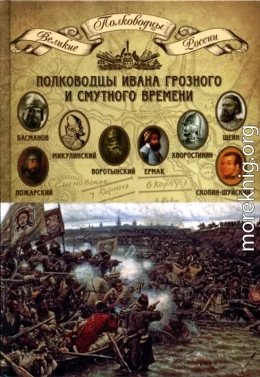 Полководцы Ивана Грозного и Смутного времени