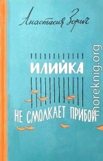 Илийка. Не смолкает прибой