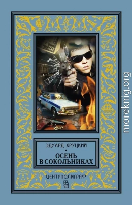 Осень в Сокольниках