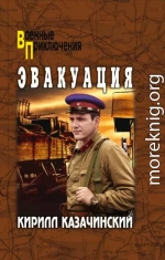 Эвакуация