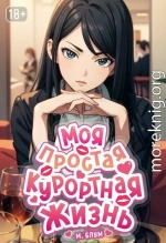 Моя простая курортная жизнь 7