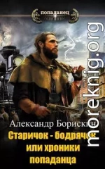 Старичок – бодрячок, или хроники попаданца