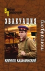 Эвакуация