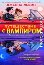Путешествие с вампиром