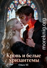 Кровь и Белые хризантемы