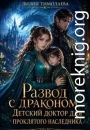 Развод с драконом. Детский доктор для проклятого наследника