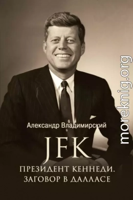 JFK. Президент Кеннеди. Заговор в Далласе