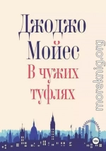 В чужих туфлях