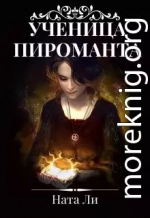 Ученица пироманта