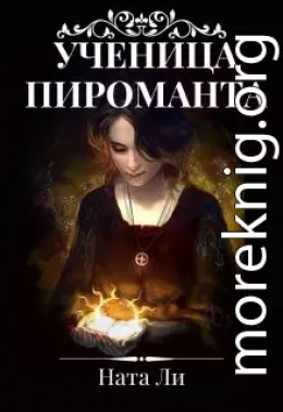 Ученица пироманта