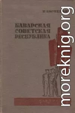 Баварская советская республика