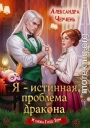 Я – истинная проблема дракона