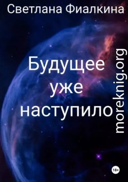 Будущее уже наступило