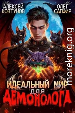 Идеальный мир для Демонолога 2