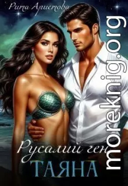 Русалий ген: Таяна