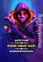 Арлекин снимает маску