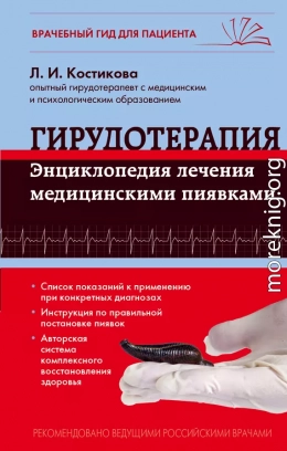 Гирудотерапия. Энциклопедия лечения медицинскими пиявками