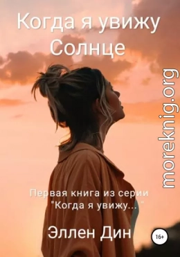 Когда я увижу Солнце